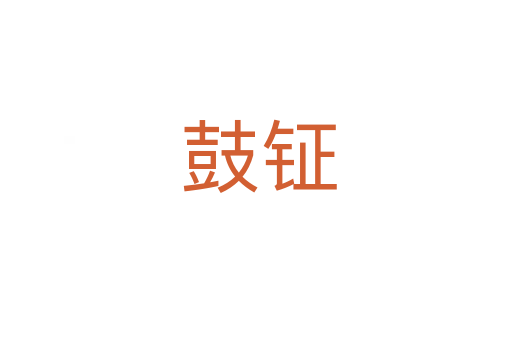 鼓钲