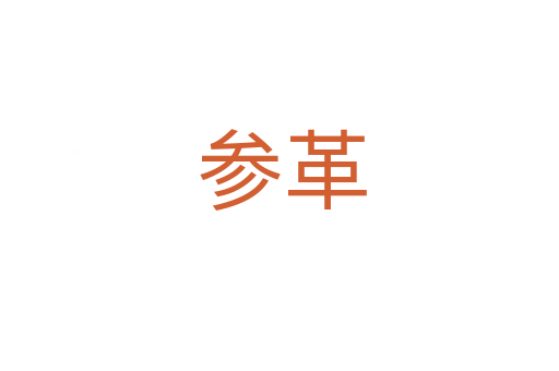 参革