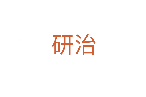 研治