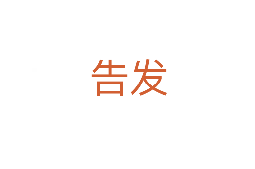 告发