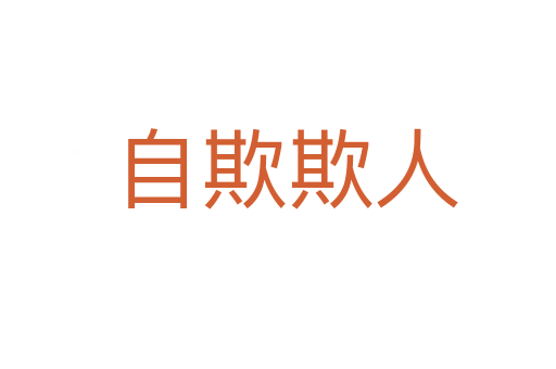 自欺欺人