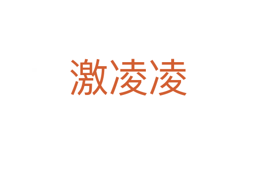 激凌凌