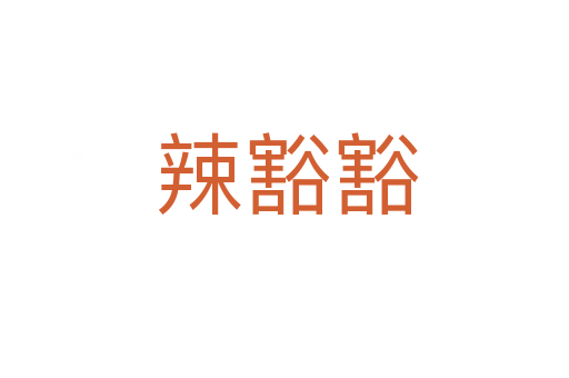 辣豁豁