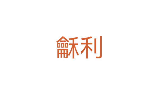 龢利