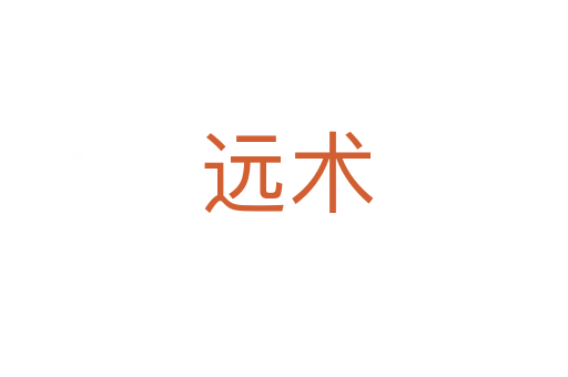 远术