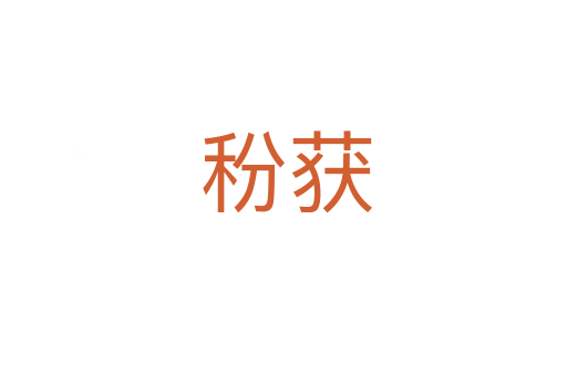 秎获