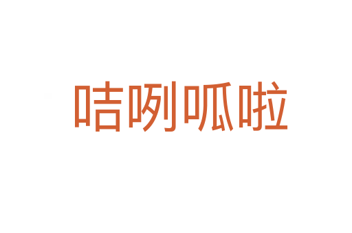 咭咧呱啦