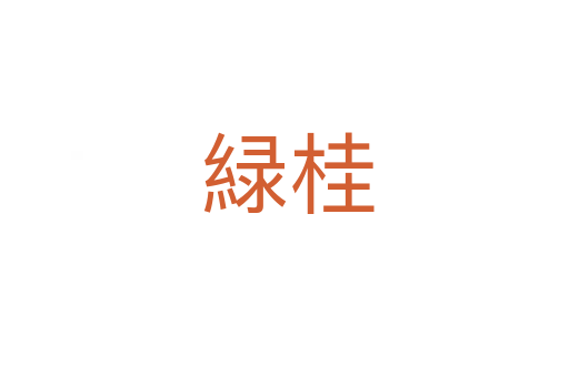 緑桂