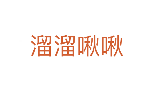溜溜啾啾
