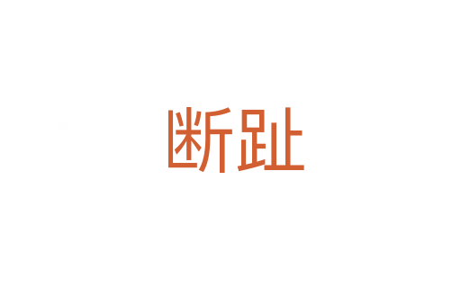断趾