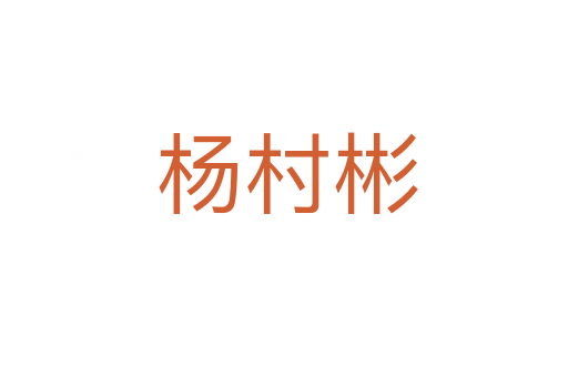 杨村彬