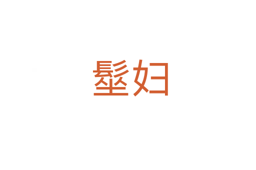 髽妇