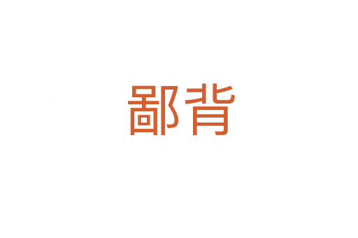 鄙背