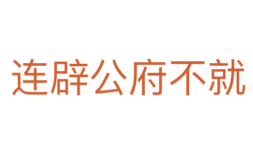 连辟公府不就