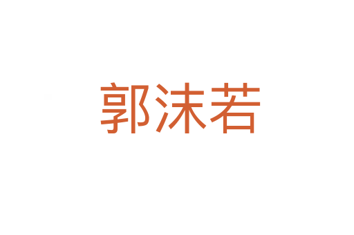 郭沫若