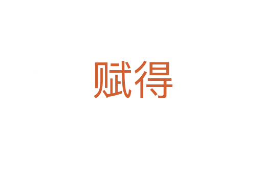 赋得
