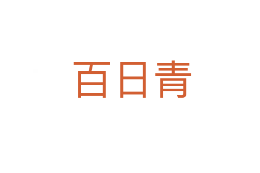 百日青
