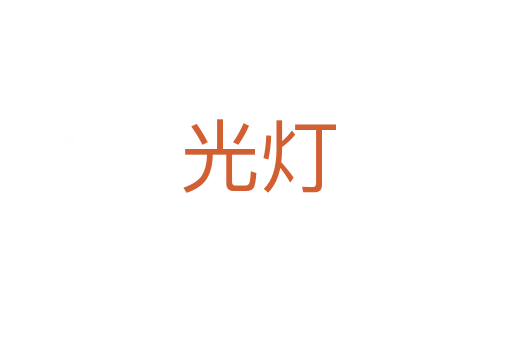 光灯