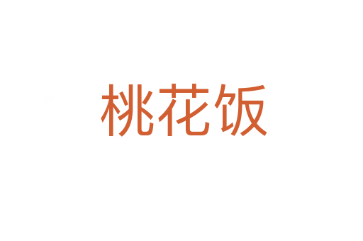 桃花饭