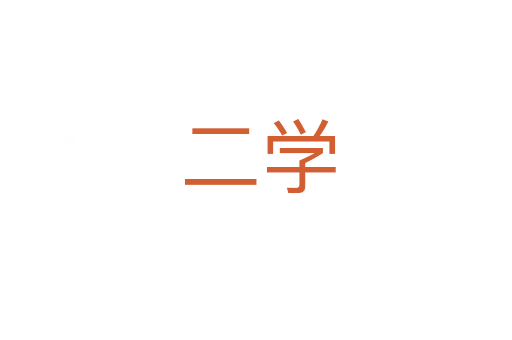 二学