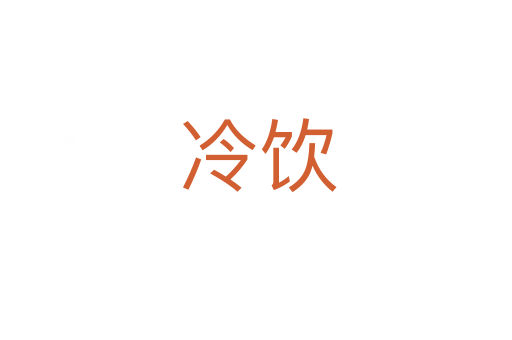 冷饮