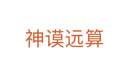 神谟远算