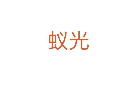 蚁光