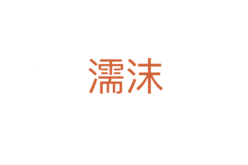 濡沫