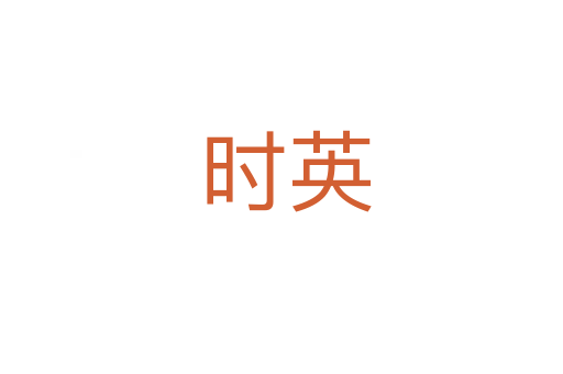 时英