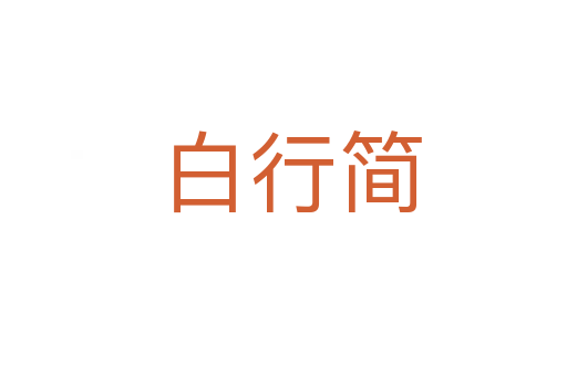 白行简
