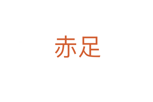 赤足