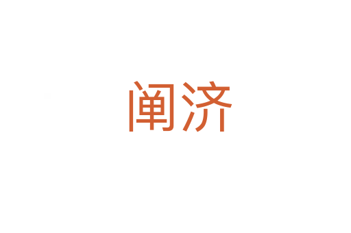 阐济