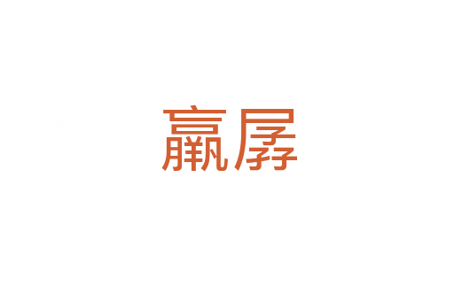 羸孱