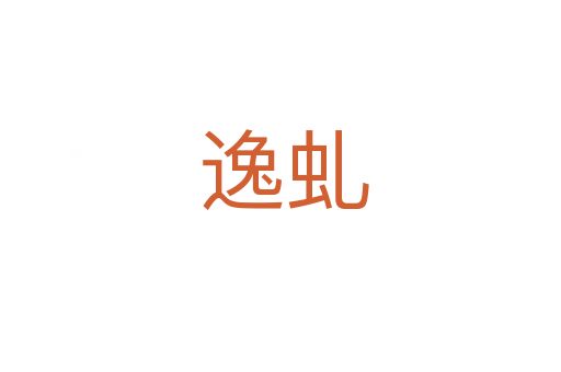 逸虬