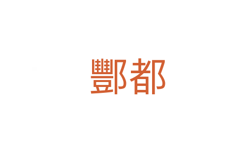 酆都