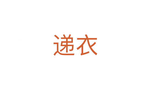 递衣