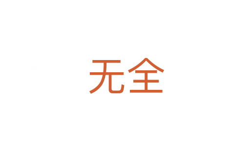 无全