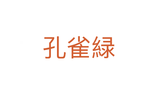 孔雀緑