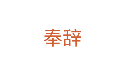 奉辞