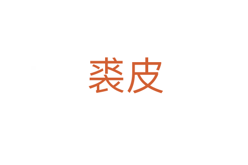 裘皮