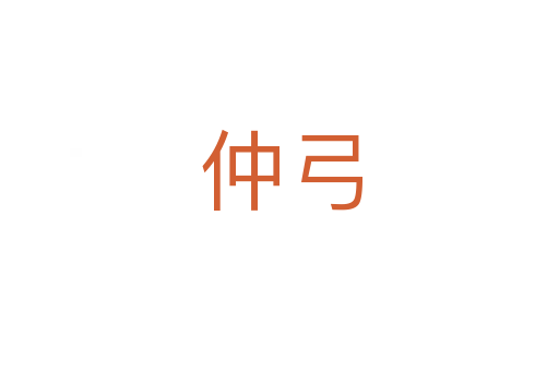 仲弓
