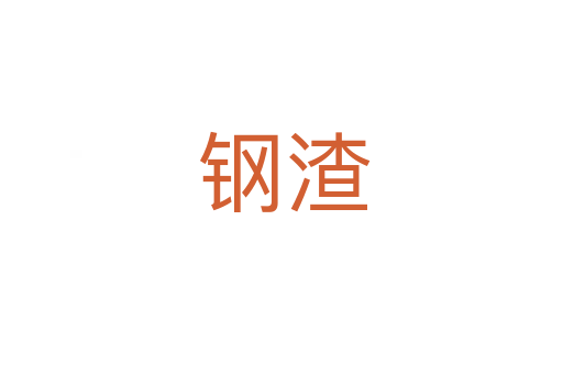钢渣