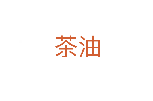 茶油