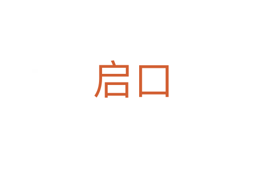 启口
