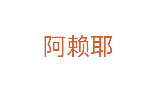阿赖耶