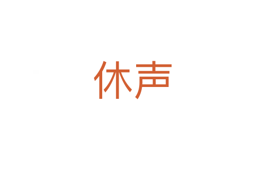 休声