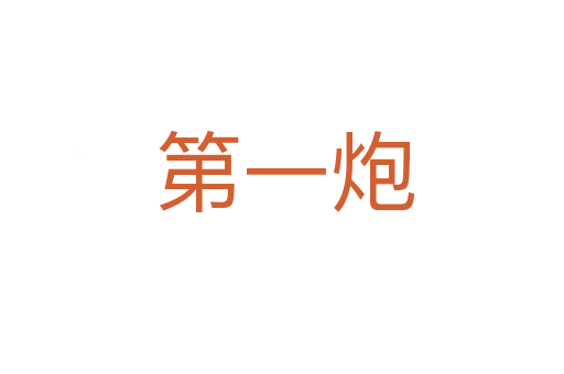 第一炮