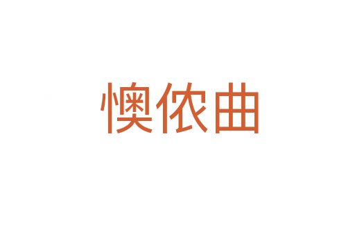 懊侬曲