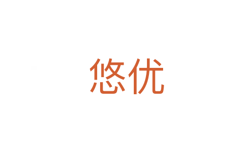 悠优