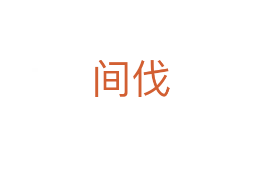 间伐